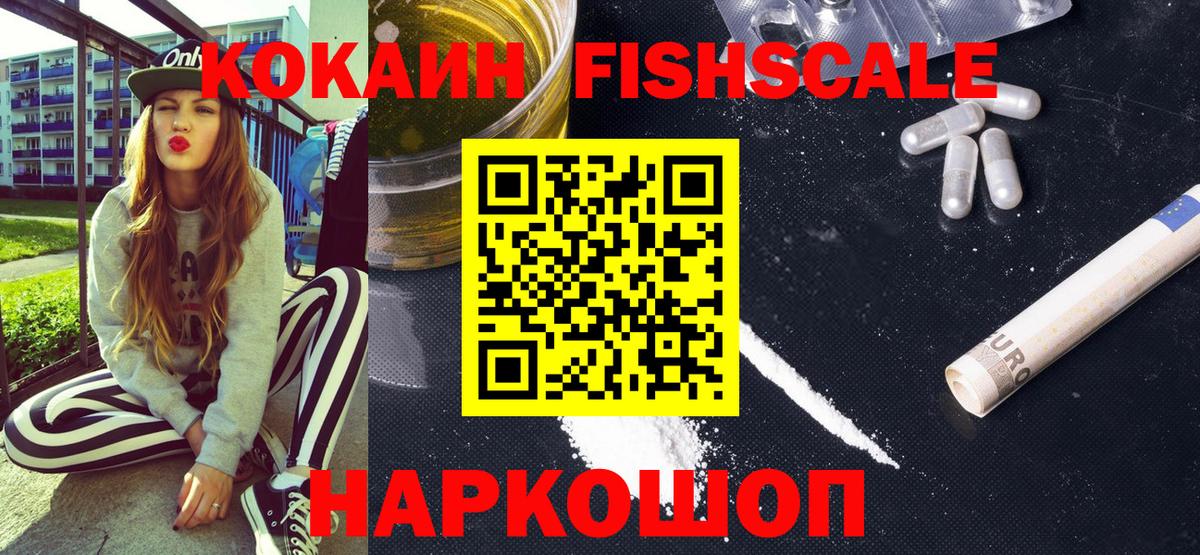 Кокаин Fish Scale Нальчик