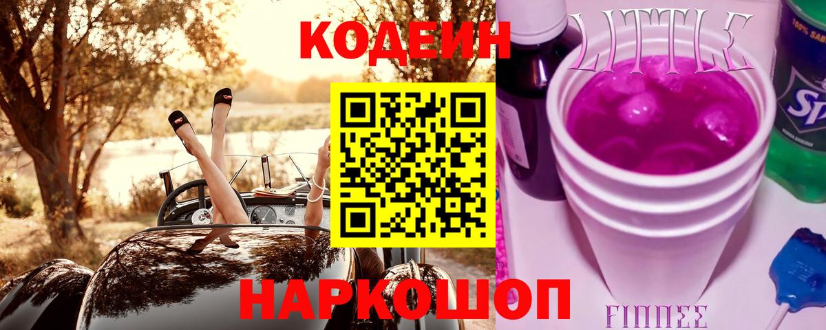 Нальчик  Codein Purple Drank  Кодеиновый сироп Lean Purple Drank  Вход с VPN 